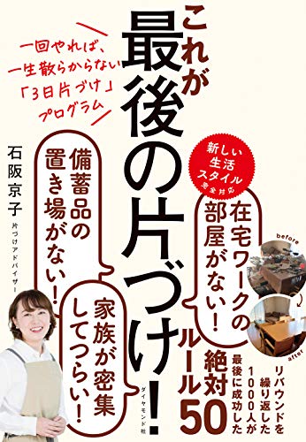 これが最後の片づけ！ 一回やれば、一生散らからない「３日片づけ」プログラ/ダイヤモンド社/石阪京子
