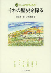 イネの歴史を探る/玉川大学出版部/佐藤洋一郎（植物遺伝学）