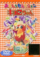 楽天市場】アニプレックス キョロちゃんでしゅ/CDシングル（8cm