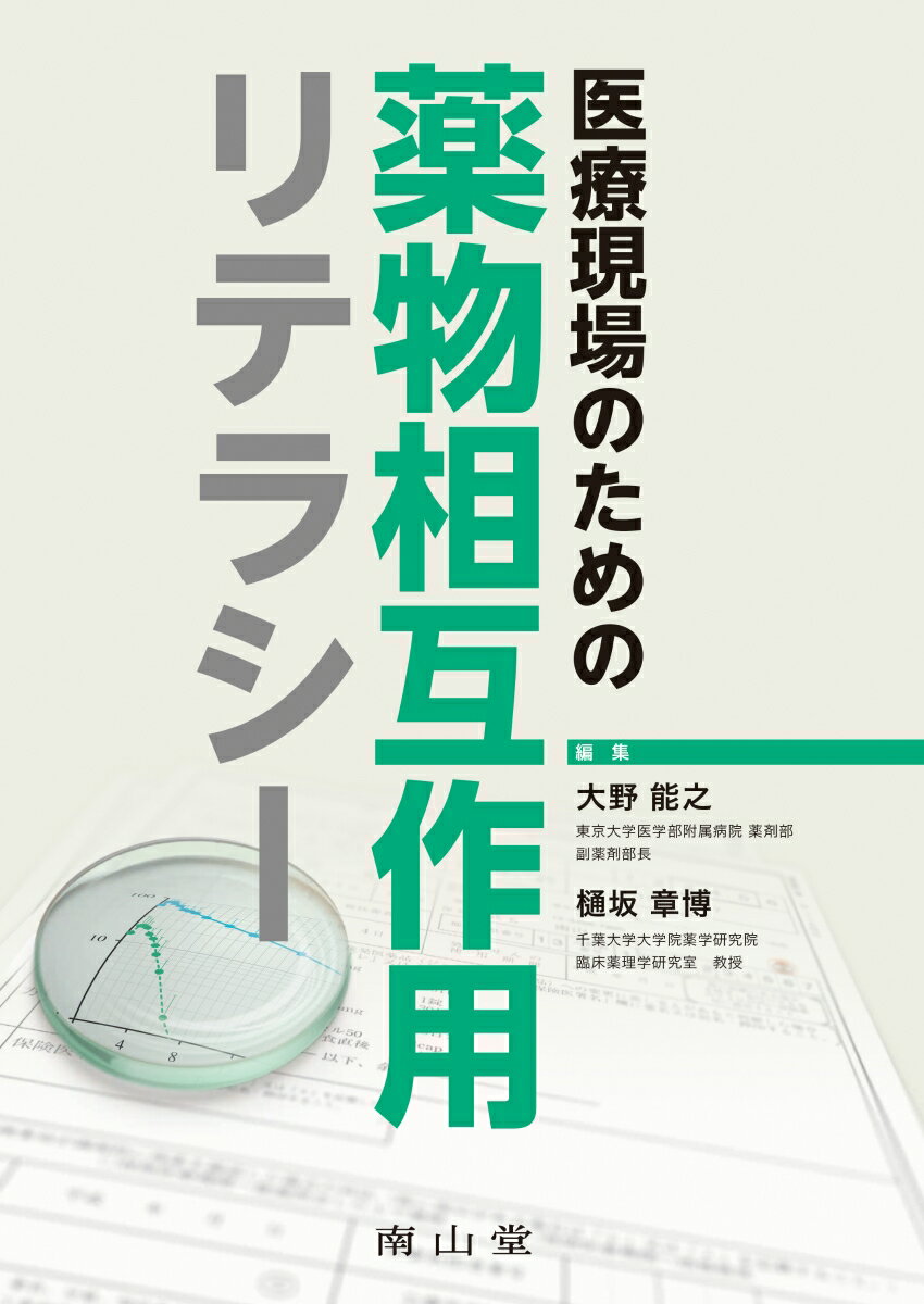 医療現場のための薬物相互作用リテラシー/南山堂/大野能之