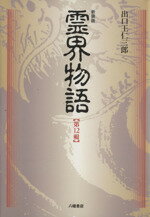 楽天市場】天声社 霊界物語 第81巻/天声社/出口王仁三郎 | 価格比較