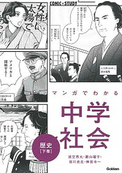 マンガでわかる中学社会歴史 下巻/渡空燕丸/菱山瑠子/皆川史生