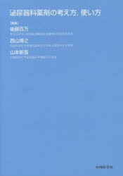泌尿器科薬剤の考え方，使い方/中外医学社/後藤百万