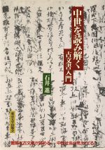 楽天市場】歴史春秋出版 近世史を学ぶための古文書「候文」入門