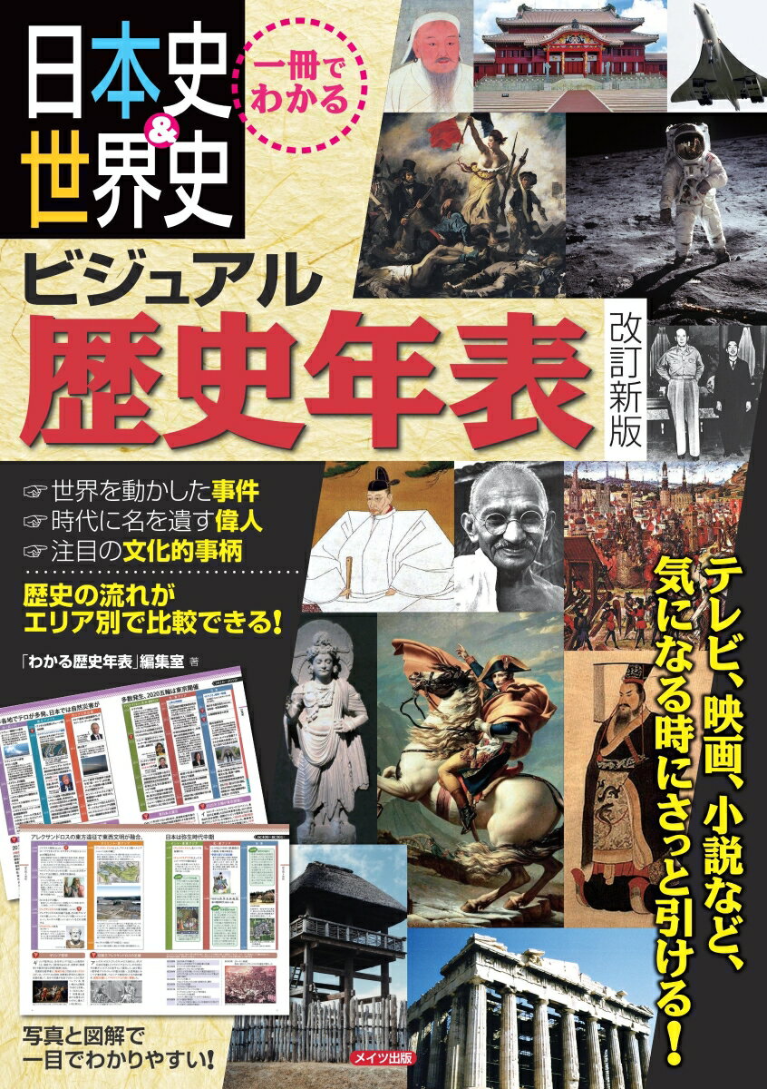 一冊でわかる日本史＆世界史ビジュアル歴史年表 改訂新版/メイツユニバ-サルコンテンツ/「わかる歴史年表」編集室
