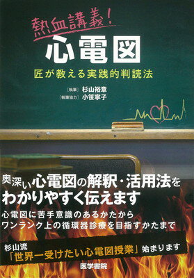 楽天市場】実力心電図 「読める」のその先へ 改訂版/日本不整脈
