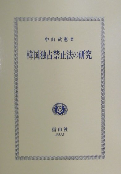 社会的企業の法 英米からみる株主至上主義の終焉/信山社出版/奥平旋（単行本） 社会的企業の法―英米からみる株主至上主義の終焉 (学術選書152