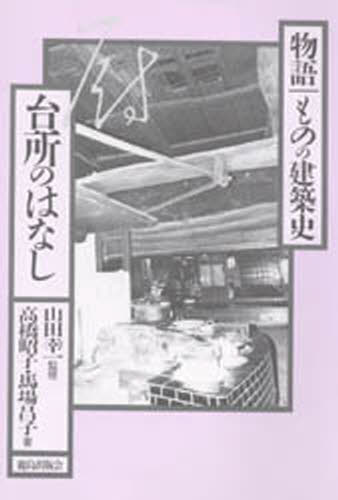 楽天市場】鹿島出版会 フラットスラブ構造のデザイン/鹿島出版会