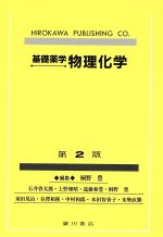 薬学物理化学 薬学物理化学&frasl;松島美一&frasl;小野行雄&frasl;安藝初美