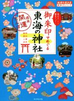 御朱印でめぐる東海の神社 週末開運さんぽ/ダイヤモンド・ビッグ社/地球の歩き方編集室