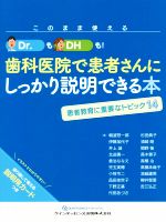 このまま使えるＤｒ．もＤＨも！歯科医院で患者さんにしっかり説明できる本 患者教育に重要なトピック１４/クインテッセンス出版/朝波惣一郎