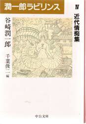 楽天市場】中央公論新社 潤一郎ラビリンス 4/中央公論新社/谷崎潤一郎