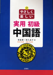 楽天市場】白水社 しっかり初級中国語/白水社/石田友美 | 価格比較