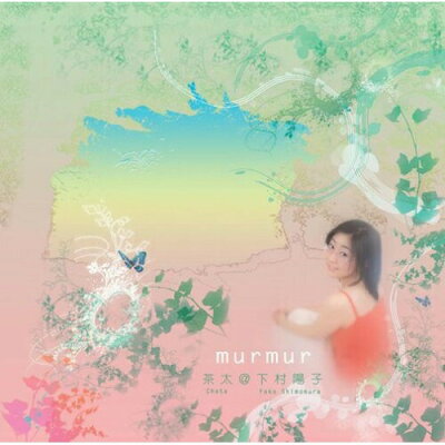 茶太 / 下村陽子 / murmur