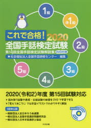 全国手話検定試験 2024・2023 DVD付き これで合格!2024 全国手話検定試験 DVD付き: 第18回全国手話検定