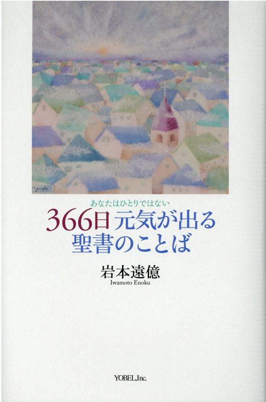 ３６６日元気が出る聖書のことば あなたはひとりではない/ヨベル/岩本遠億
