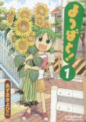 よつばと！ １/ＫＡＤＯＫＡＷＡ/あずまきよひこ