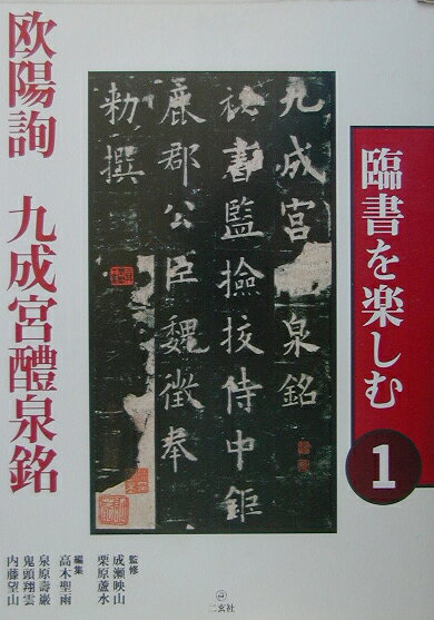 楽天市場】二玄社 臨書を楽しむ 8/二玄社/成瀬映山 | 価格比較 - 商品