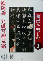 楽天市場】二玄社 臨書を楽しむ 8/二玄社/成瀬映山 | 価格比較 - 商品