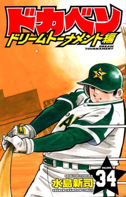 ドカベン　ドリームトーナメント編 ３４/秋田書店/水島新司