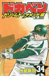 ドカベン　ドリームトーナメント編 ３４/秋田書店/水島新司