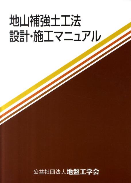 楽天市場】土質工学会 設計用地盤定数の決め方 岩盤編/地盤工