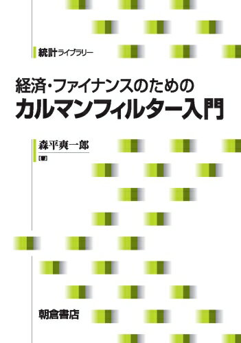 経済・ファイナンスのためのカルマンフィルター入門/朝倉書店/森平爽一郎