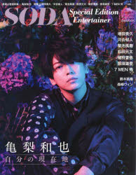 ＳＯＤＡ　Ｓｐｅｃｉａｌ　Ｅｄｉｔｉｏｎ　Ｅｎｔｅｒｔａｉｎｅｒ/ぴあ