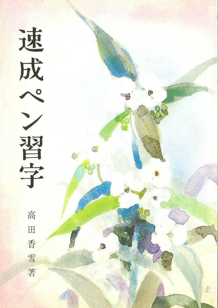 楽天市場】日本習字普及協会 総合ペン習字 下/日本習字普及協会/宮田稲
