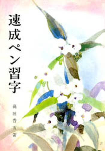 楽天市場】日本習字普及協会 総合ペン習字 下/日本習字普及協会/宮田稲