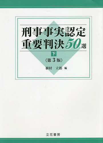 楽天市場】立花書房 植村立郎判事退官記念論文集 現代刑事法の諸問題