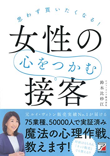 思わず買いたくなる！女性の心をつかむ接客/明日香出版社/鈴木比砂江