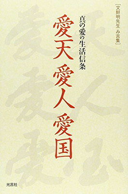楽天市場】光言社 宇宙の根本/光言社/文鮮明 | 価格比較 - 商品