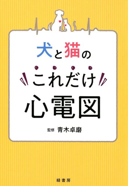 楽天市場】自然社 犬と猫の診療早引き便利帳/緑書房（中央区