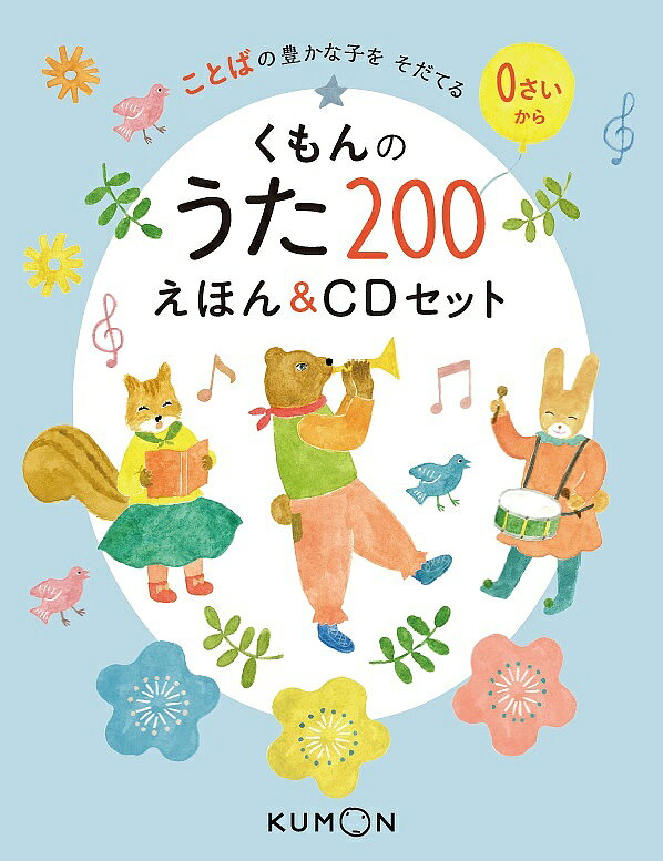 くもんのうた２００えほん＆ＣＤセット ことばの豊かな子をそだてる/くもん出版