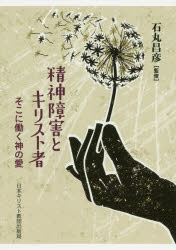 精神障害とキリスト者 そこに働く神の愛/日本基督教団出版局/石丸昌彦