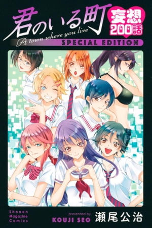 楽天市場】講談社 君のいる町妄想200話SPECIAL