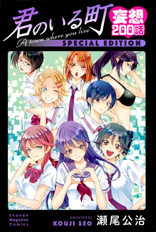 楽天市場】講談社 君のいる町妄想200話SPECIAL