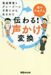楽々かあさんの伝わる！声かけ変換 発達障害＆グレーゾーン子育てから生まれた/あさ出版/大場美鈴