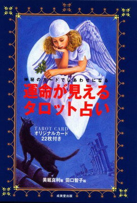楽天市場】日本文芸社 キャメレオン竹田のすごいタロットカード