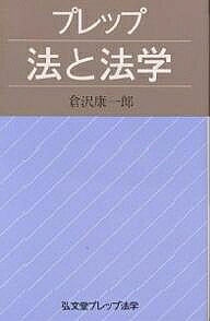 楽天市場】弘文堂 プレップ法と法学/弘文堂/倉沢康一郎 | 価格比較