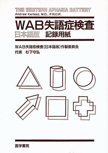ＷＡＢ失語症検査＜記録用紙＞/医学書院/杉下守弘