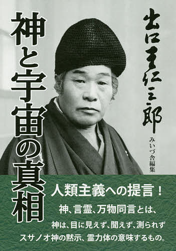 出口王仁三郎　神と宇宙の真相/みいづ舎/出口王仁三郎