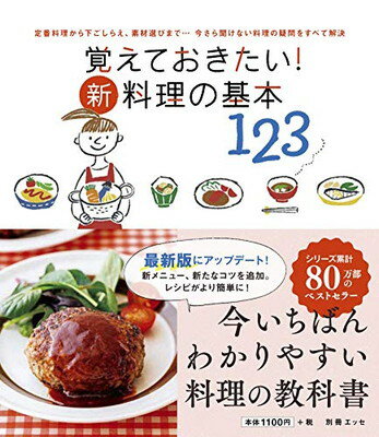 覚えておきたい！新・料理の基本１２３ 定番料理から下ごしらえ、素材選びまで・・・今さら聞/扶桑社