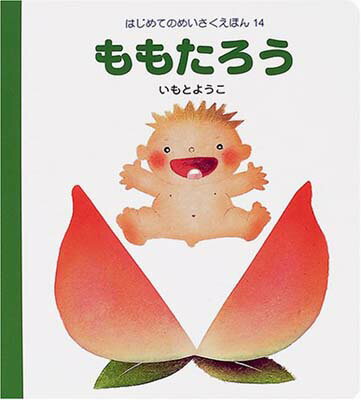 楽天市場】金の星社 ももたろう 日本むかしばなし/金の星社/いもと