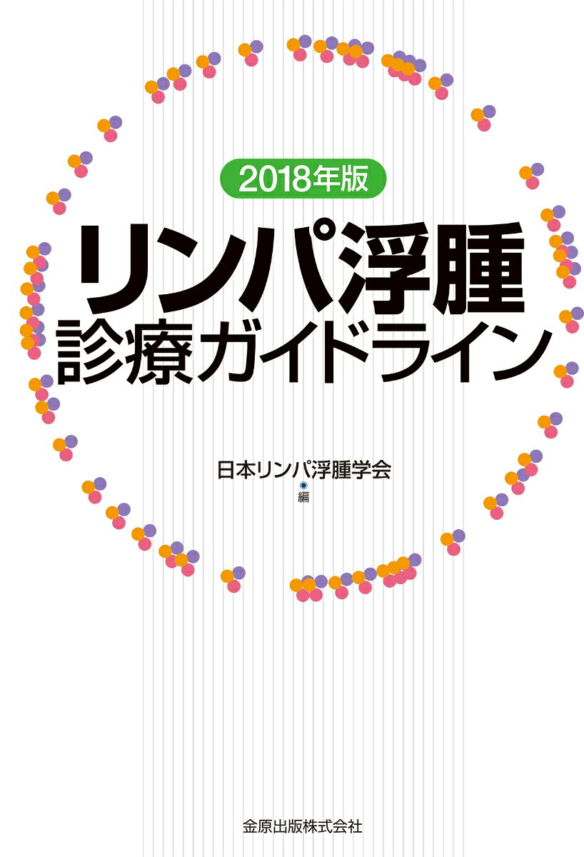 リンパ浮腫診療ガイドライン 2018年版