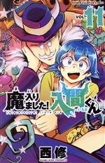 楽天市場】秋田書店 魔入りました！入間くん 12/秋田書店/西修（漫画