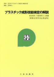 プラスチック成形技能検定の解説 射出成形／圧縮成形１・２級編/三光出版社/本間精一（プラスチック）