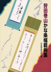 【中古】 ペン字精習 下/日本習字普及協会/狩田巻山 ペン字精習(下) 中古本・書籍 | ブックオフ公式オンラインストア