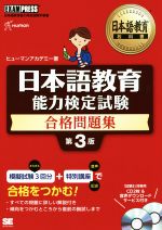 日本語教育能力検定試験合格問題集 日本語教育能力検定試験学習書 第３版/翔泳社/ヒューマンアカデミー